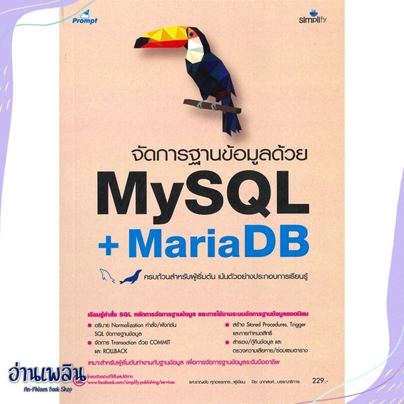 หนังสือ-จัดการฐานข้อมูลด้วย-mysql-mariadb-สนพ-simplify-ซิมพลิฟาย-หนังสือคอมพิวเตอร์-อ่านเพลิน