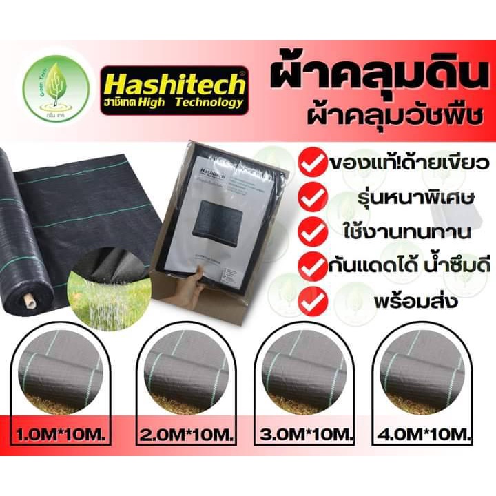 ผ้าคลุมวัชพืชhashitech-ขนาด-1-0m-10m-2-0m-10m-3-0-10m-และ-4-0m-10m-ยาว10เมตร-กำจัดหญ้า-พลาสติกคลุมดิน