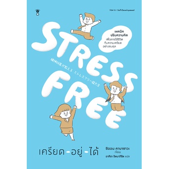 stress-free-เครียด-อยู่-ได้-ผู้เขียนชิออน-คาบาซาวะ