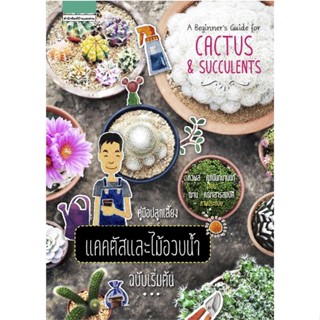 หนังสือคู่มือปลูกเลี้ยงแคคตัสและไม้อวบน้ำฯ ใหม่,#cafebooksshop