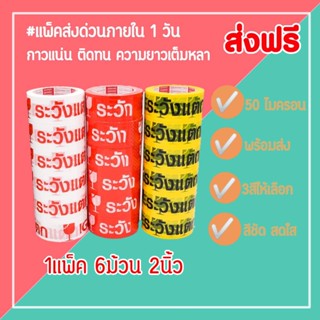 เทประวังแตก เทปพิมพ์ลาย tape ปิดกล่อง ติดกล่อง สก็อตเทป กว้าง 2 นิ้ว