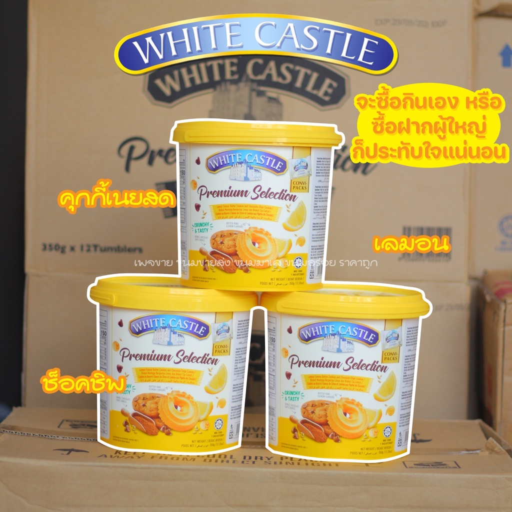 white-castle-คุกกี้ราชวัง-ถังใหญ่จุกๆ-คุกกี้ถัง-วนิลา-คุกกี้ช็อคโกแลตชิพ-คุ๊กกี้ราชวัง-คุกกี้-คุกกี้ปราสาท-คุ๊กกี้เนย