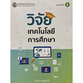 9786164262881 วิจัยทางเทคโนโลยีการศึกษา