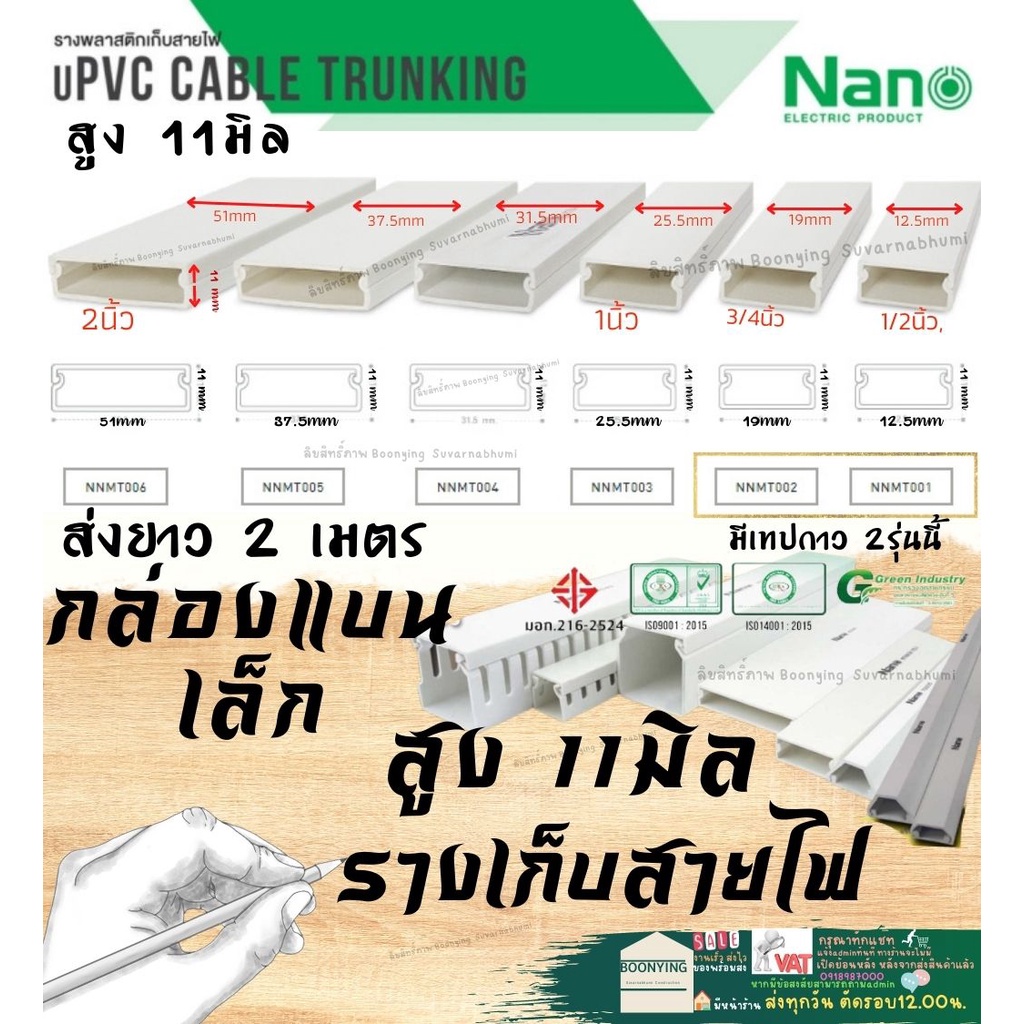 nano-นาโน-nnmt002-11-19-มม-2เมตร-ราง-เก็บสายไฟ-อเนกประสงค์-สีขาว-พีวีซี-รางเก็บสายไฟแบบทึบ-รางร้อยสายไฟ