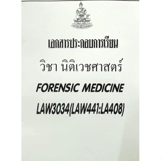 เอกสารประกอบการเรียน LAW3134-3034 นิติเวชศาสตร์