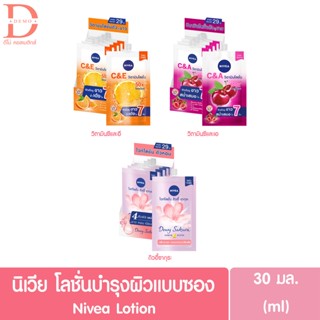 (แบบ1ซอง / แบบกล่อง4ซอง) นีเวีย โลชั่นแบบซอง 30มล. Nivea lotion 30ml. (C&amp;E / C&amp;A / ดิวอี้ซากุระ/ครีมซองนีเวีย)