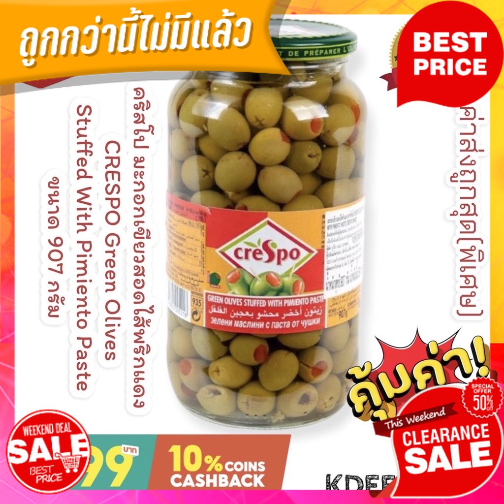 คริสโป CRESPO มะกอกเขียวสอดไส้พริกแดง Green Olives Stuffed With
