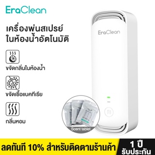ภาพหน้าปกสินค้า【สต็อกพร้อม】Xiaomi EraClean เครื่องฟอกอากาศ อโรมาเธอราพี Deodorizing Sterilizer Bathroom Automatic Air Fresher Natural Flower Fragrance Rechargeable Deodorant Negative Ion Generator กำจัดแบคทีเรียและ PM2.5 ซึ่งคุณอาจชอบราคาและรีวิวของสินค้านี้