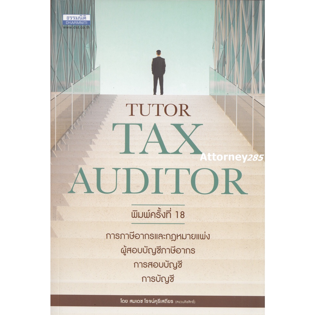 คู่มือสอบ-tax-auditor-tutor-ธรรมนิติ-สมเดช-โรจน์คุรีเสถียร-และคณะ