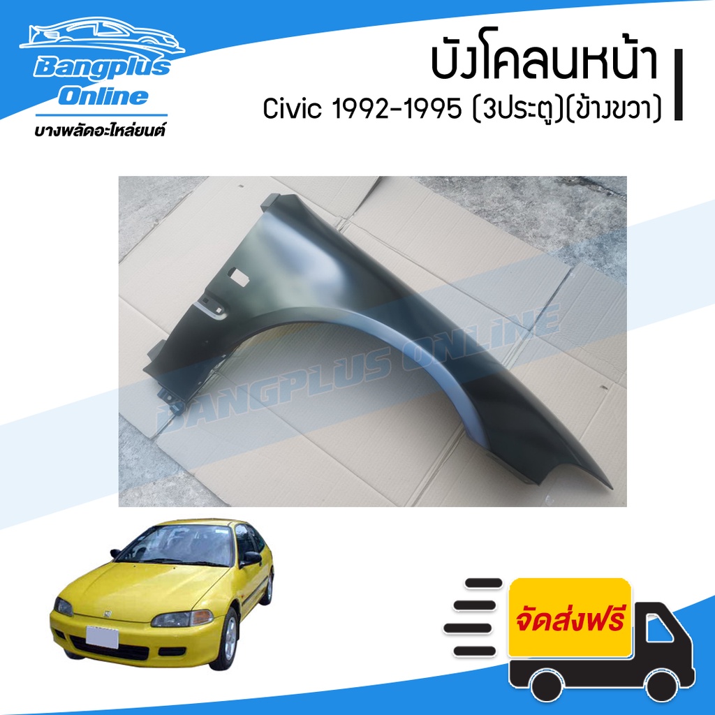 บังโคลนหน้า-แก้มข้าง-honda-civic-1992-1993-1994-1995-ซีวิค-3ประตู-สามดอ-ข้างขวา-bangplusonline