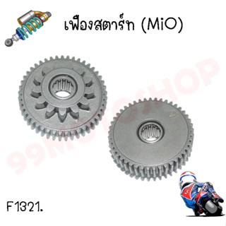 เฟืองแกนสตาร์ท รุ่น MIO/FINO (5TL-E5650-00) ขนาด13T/45T เฟืองสตาร์ท สินค้าถ่ายจากงานจริง ราคาถูกมากๆ