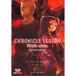 หนังสือ โครนิเคิล เรกิออน Chronicle Legion ล.6 สนพ.Siam Inter Comics หนังสือไลท์โนเวล (Light Novel) #BooksOfLife