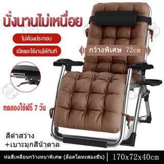 เก้าอี้เอนหลัง เก้าอี้พักผ่อน เก้าอี้นอนพับได้ ปรับนอนได้ ปรับหลายระดับ 90°-170° นุ่มสบายมีระบาย รับน้ำหนักได้200kg