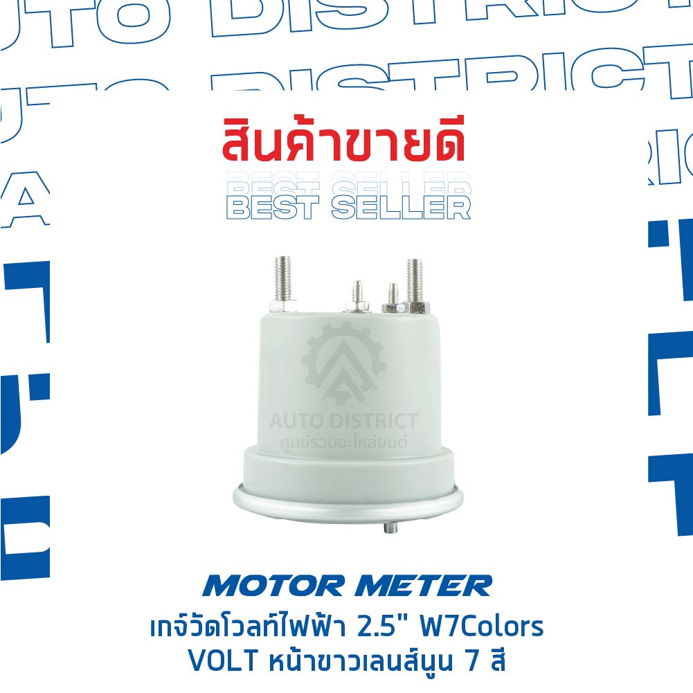 motor-meter-เกจ์วัดโวลท์ไฟฟ้า-2-5-w7colors-volt-หน้าขาวเลนส์นูน-7-สี-จำนวน-1-ตัว