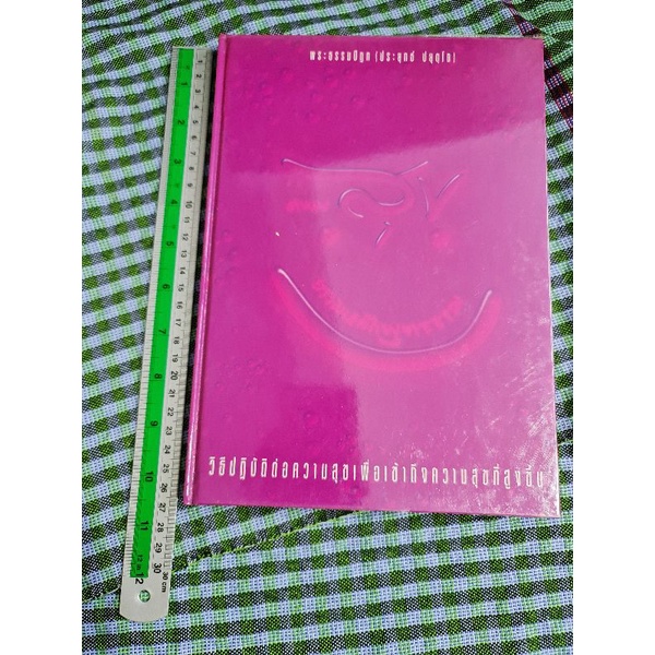 วิธีปฏอบัติต่อความสุขเพื่อเข้าถึงความสุขที่สูงขึ้น