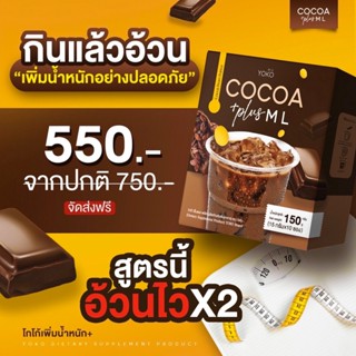 📌ลด50%ในไลฟ์📌🍫🍫🚚[พร้อมส่ง ส่งฟรี มีของแถม]โกโก้เพิ่มน้ำหนัก Yoko ml ช่วยเจริญอาหาร จากวิตามินซองเขียว Chat