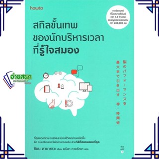 หนังสือ สกิลขั้นเทพของนักบริหารเวลาที่รู้ใจสมอง หนังสือจิตวิทยา การพัฒนาตนเอง สินค้าพร้อมส่ง #อ่านสนุก