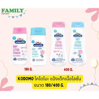 KODOMO โคโดโมะ แป้งเด็กเนื้อโลชั่น ขนาด 180/400 g.