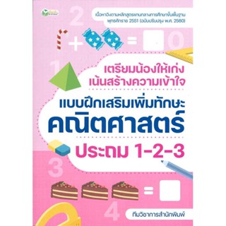 c111 เตรียมน้องให้เก่ง เน้นสร้างความเข้าใจ แบบฝึกเสริมเพิ่มทักษะคณิตศาสตร์ ประถม 1-2-3 / 8859735408979