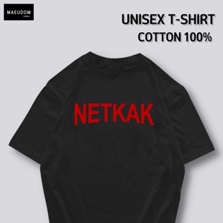 [ปรับแต่งได้]ซื้อ 5 ฟรี 1 กระเป๋าผ้าสุดน่ารัก เสื้อยืด คำพูดกวนๆ NETKAK ใส่ได้ทั้ง ชาย หญิง เนื้อผ้าเกรดพรีเมี่ยม ไ_57