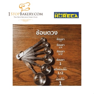 One Stop HoReCa Measuring Spoon S/S #304 Set of 6 / ช้อนตวง