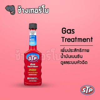 ภาพหน้าปกสินค้าSTP หัวเชื้อน้ำมันเบนซิน Gas Treatment (แก๊ส ทรีทเม้นท์) ขนาด 155 มิลลิลิตร ที่เกี่ยวข้อง