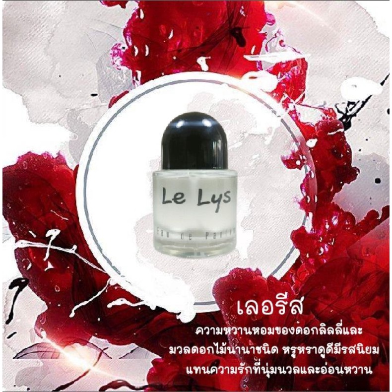 น้ำหอมเลอริช-la-lys-30ml-หอมติดทนนาน