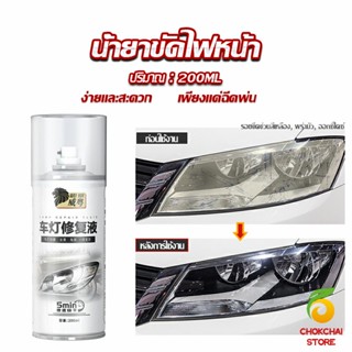 Chokchaistore น้ำยาขัดโคมไฟรถไฟ เป็นรอยขีด เหลือง เบลอออกซิเดชัน ไม่ต้องถอดประกอบ Automotive Care