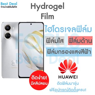 Hydrogel ฟิล์มไฮโดรเจล สำหรับ Huawei Nova Y61 Nova Y90