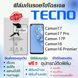 ฟิล์มไฮโดรเจล เต็มจอ Tecno Camon17,Camon17 Pro,Camon 17P,Camon16,Camon16 Premier ฟรี!อุปกรณ์ติดฟิล์ม ฟิล์มเทคโน