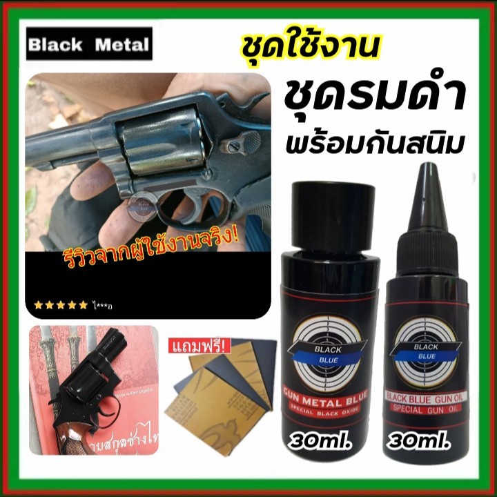 เซ็ตคู่สุดคุ้ม-น้ำยารมดำ-30-ml-น้ำมันกันสนิม-30-ml-น้ำยารมดำเหล็ก-กันสนิม-สุดคุ้ม-น้ำยารมดำพร้อมน้ำมันกันสนิม