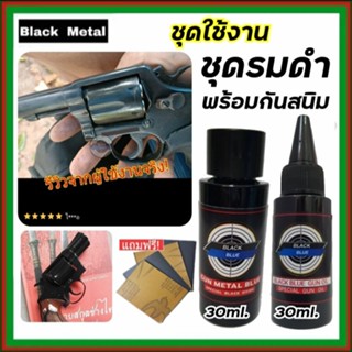 เซ็ตคู่สุดคุ้ม..!! น้ำยารมดำ 30 ml. + น้ำมันกันสนิม 30 ml. น้ำยารมดำเหล็ก กันสนิม สุดคุ้ม น้ำยารมดำพร้อมน้ำมันกันสนิม