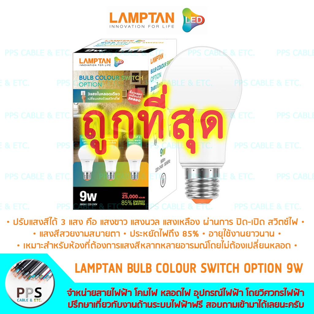 Lamptan หลอดไฟแอลอีดี LED Bulb รุ่น BULB COLOUR SWITCH OPTION 9W ...