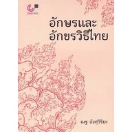 [ศูนย์หนังสือจุฬาฯ] 9789740341826 อักษรและอักขรวิธีไทย (C112)