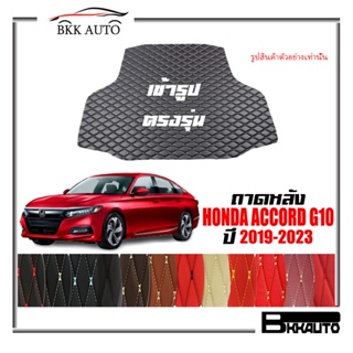 ถาดหลัง พรมตรงรุ่น VIP 6D ตรงรุ่น สำหรับ HONDA ACCORD ปี 2019-2023 ดีไซน์สวยงามหรูหลากสี มีลายให้เลือก🎉🎉