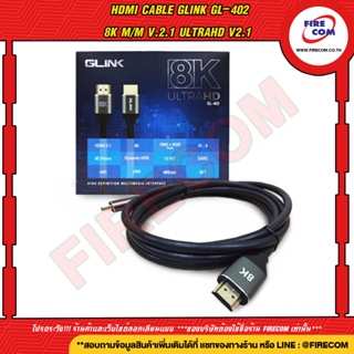 สาย HDMI Cable Glink GL-402 8K M/M V.2.1 UltraHD V2.1 สามารถออกใบกำกับภาษีได้