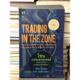 โซนแห่งเทรดเดอร์ : Trading in The Zone ผู้เขียน Mark Douglas ผู้แปล ชินวิช ธเนศสกุลวัฒนา