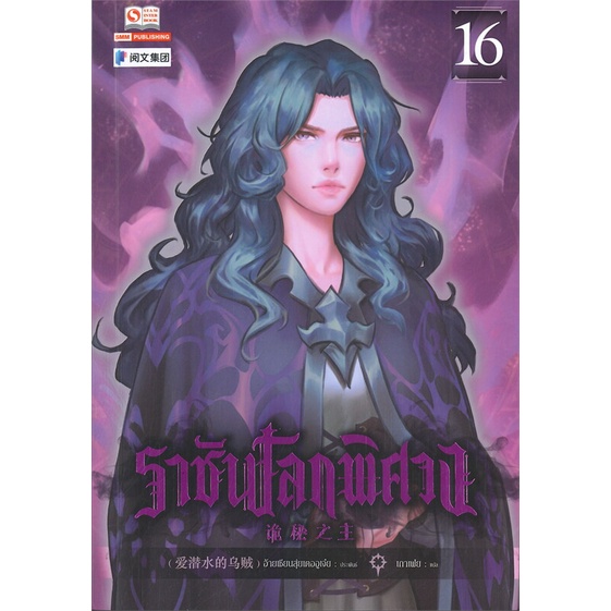 หนังสือ-ราชันโลกพิศวง-ล-16-สนพ-สยามอินเตอร์บุ๊คส์-หนังสือเรื่องแปล-อ่านเพลิน