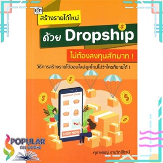 [พร้อมส่ง] หนังสือใหม่มือหนึ่ง สร้างรายได้ใหม่ด้วย Dropship ไม่ต้องลงทุนสักบาท!#     เช็ก