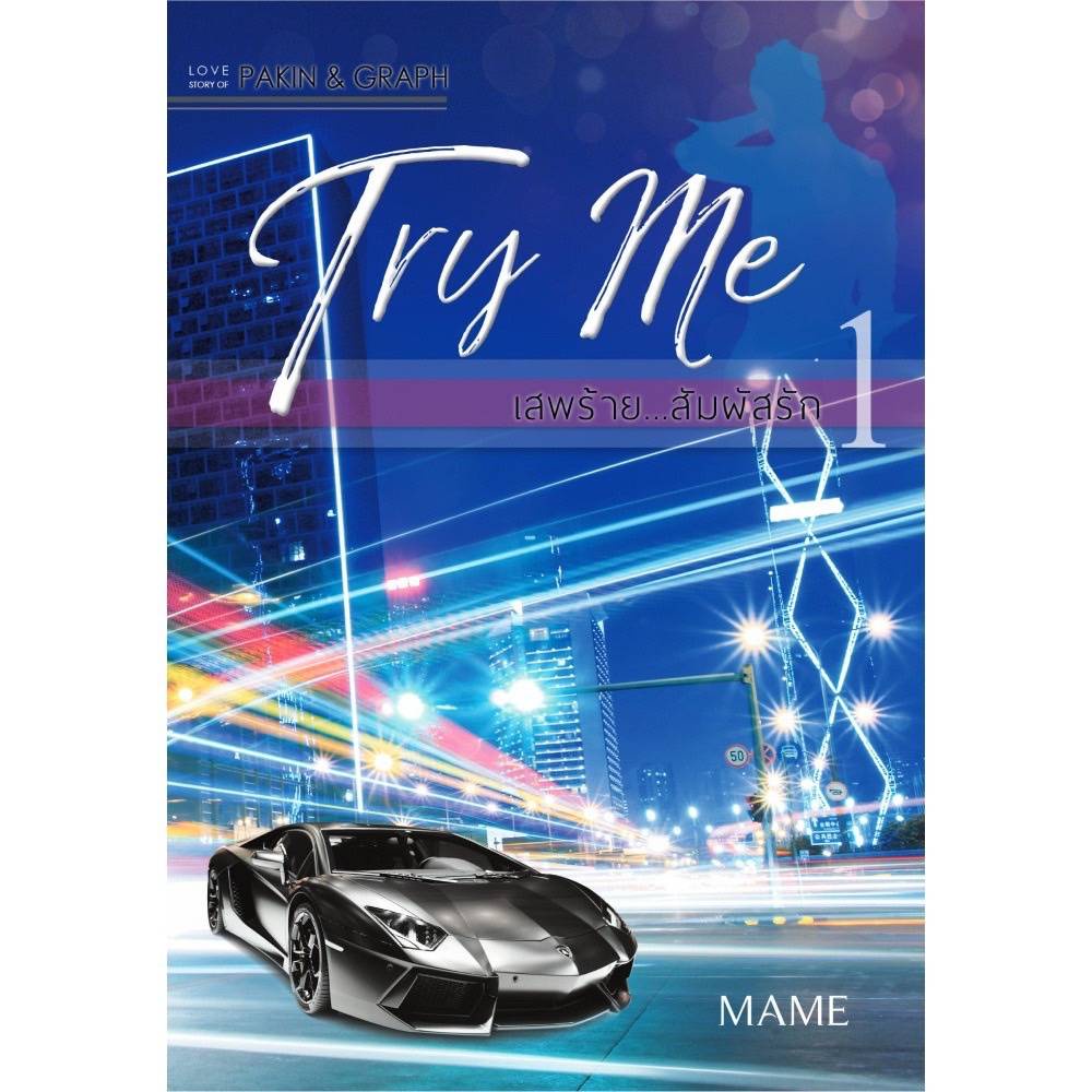 นิยายวาย-try-me-เสพร้าย-สัมผัสรัก-ภาคร้ายดื้อ-ภาคิน-amp-กราฟ-พร้อมส่ง