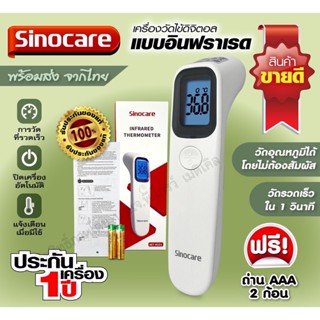 💚เครื่องวัดอุณหภูมิอินฟราเรด Sinocare วัดรวดเร็ว แม่นยำ พร้อมส่ง💚