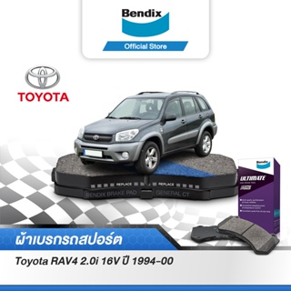 Bendix ผ้าเบรค Toyota RAV4 2.0i 16V (ปี 1994-00) รหัสผ้าเบรค (DB1267, DB1234)