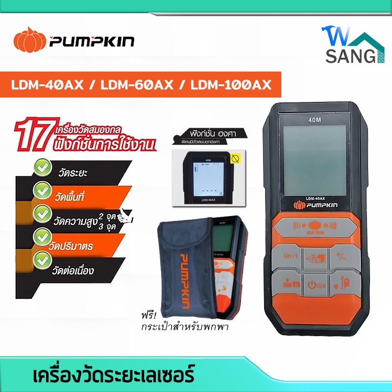 เครื่องวัดระยะเลเซอร์40/60/100เมตร PUMPKIN LDM-40AX / LDM-60AX / LDM ...