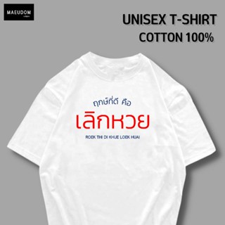 [ปรับแต่งได้]เสื้อยืด ฤกษ์ที่ดี คือ เลิกหวย ผ้า Cotton 100% ผ้านิ่ม ใส่สบาย ซื้อ 5 ฟรี 1 ถุงผ้าสุดน่ารัก คละลายได้ท_36