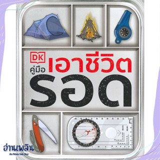 หนังสือ คู่มือเอาชีวิตรอด สนพ.วารา หนังสือสารคดีท่องเที่ยว #อ่านเพลิน