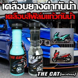 เคลือบยางดำ-เคลือบสี THE CAT แมวรักรถ น้ำยาเคลือบสี-ยางดำ 150 ml