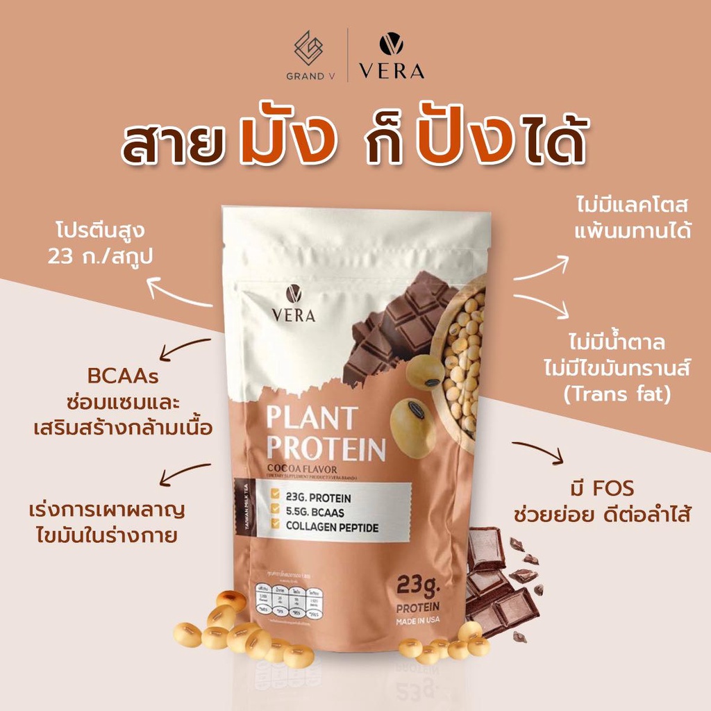 vera-whey-plant-protein-เวร่า-โปรตีนพืช-เวย์โปรตีนจากพืช-เวย์โปรตีน