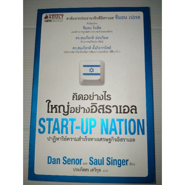 คิดอย่างไรใหญ่อย่างอิสราเอล-start-up-naผู้เขียน-dan-senor-saul-singer