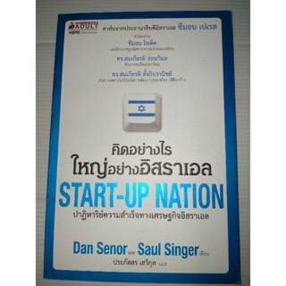 คิดอย่างไรใหญ่อย่างอิสราเอล (START-UP NAผู้เขียน: Dan Senor , Saul Singer