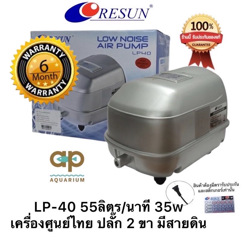 ปั๊มลม-resun-lp-40-เสียงเงียบ-ลมแรงสม่ำเสมอ-เหมาะกับตู้ปลา-บ่อปลา-ของศูนย์ไทย-100